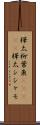 樺太柳葉魚(ateji) Scroll
