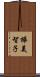 樺美智子 Scroll