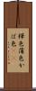 樺色 Scroll