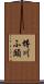樽川ふ頭 Scroll