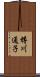 樽川通子 Scroll