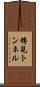 樽見トンネル Scroll
