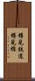 樽見鉄道樽見線 Scroll
