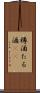 樽酒 Scroll