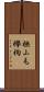 橅 Scroll