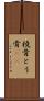 橈骨 Scroll