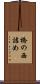 橋の西詰め Scroll