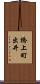 橋上町出井 Scroll