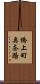 橋上町奥奈路 Scroll