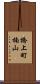 橋上町楠山 Scroll
