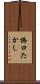 橋口たかし Scroll