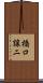 橋口譲二 Scroll