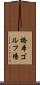 橋本ゴルフ場 Scroll