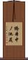 橋本中ノ池尻 Scroll
