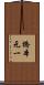 橋本元一 Scroll