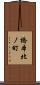 橋本北ノ町 Scroll