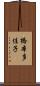 橋本多佳子 Scroll
