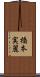 橋本実麗 Scroll