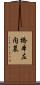 橋本左内墓 Scroll