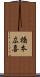 橋本広喜 Scroll