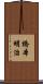 橋本明治 Scroll