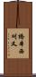 橋本西刈又 Scroll