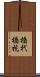 橋杙 Scroll