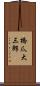 橋爪大三郎 Scroll