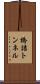 橋詰トンネル Scroll