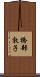 橋部敦子 Scroll