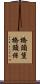 橋頭堡 Scroll