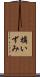 橘いずみ Scroll
