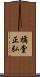橘堂正弘 Scroll