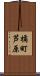 橘町芦原 Scroll