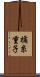 橘糸重子 Scroll