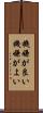 機嫌が良い Scroll