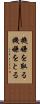機嫌を取る Scroll