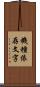 機種依存文字 Scroll