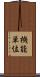 機能単位 Scroll