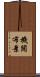 機關布景 Scroll