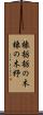 橡 Scroll