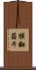 橫翻筋斗 Scroll