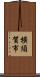 橫須賀市 Scroll