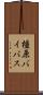 橿原バイパス Scroll