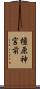 橿原神宮前 Scroll