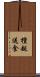 檀越送食 Scroll