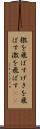 檄を飛ばす Scroll