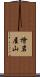檜岩屋山 Scroll