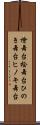 檜舞台 Scroll