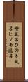 檜風呂 Scroll
